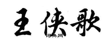 胡問遂王俠歌行書個性簽名怎么寫