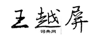 曾慶福王越屏行書個性簽名怎么寫