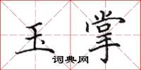 田英章玉掌楷書怎么寫