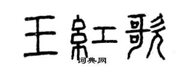 曾慶福王紅歌篆書個性簽名怎么寫