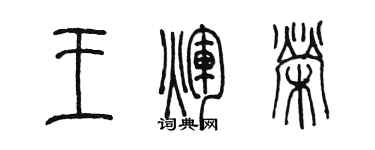 陳墨王輝榮篆書個性簽名怎么寫