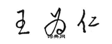 駱恆光王為仁草書個性簽名怎么寫