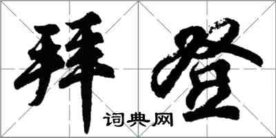 胡問遂拜登行書怎么寫