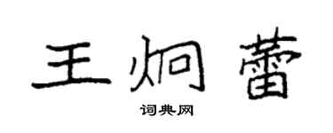 袁強王炯蕾楷書個性簽名怎么寫