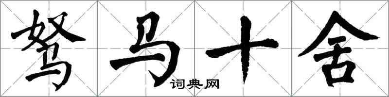 翁闓運駑馬十舍楷書怎么寫