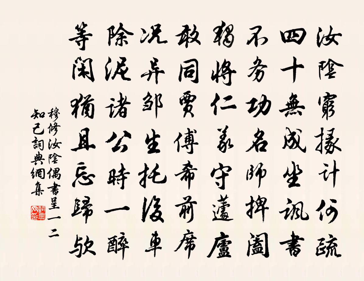 穆修汝陰偶書呈一二知己書法作品欣賞