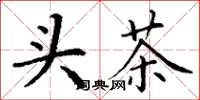 丁謙頭茶楷書怎么寫