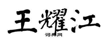 翁闓運王耀江楷書個性簽名怎么寫