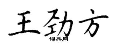 丁謙王勁方楷書個性簽名怎么寫