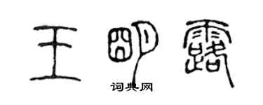 陳聲遠王明露篆書個性簽名怎么寫