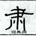 俞建華寫的硬筆隸書肅