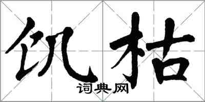 翁闓運飢枯楷書怎么寫