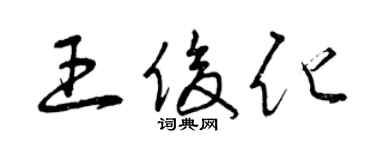 曾慶福王俊化草書個性簽名怎么寫