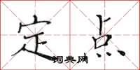 黃華生定點楷書怎么寫