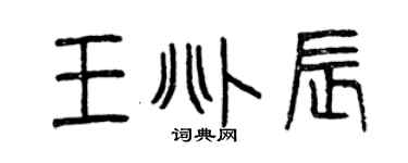 曾慶福王兆辰篆書個性簽名怎么寫