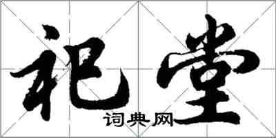 胡問遂祀堂行書怎么寫