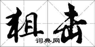 胡問遂狙擊行書怎么寫