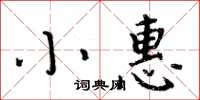 周炳元小惠楷書怎么寫