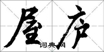 胡問遂屋廬行書怎么寫