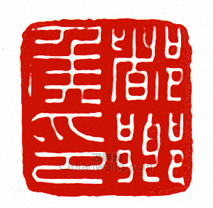 “都鄉侯印”篆刻印章