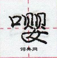 龐中華寫的硬筆行書嚶