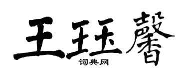 翁闓運王珏馨楷書個性簽名怎么寫