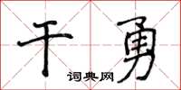 侯登峰乾勇楷書怎么寫
