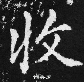 趙孟頫在張留孫碑中寫的收