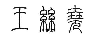 陳墨王絲堯篆書個性簽名怎么寫