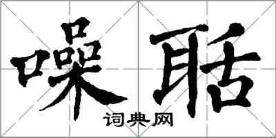 翁闓運噪聒楷書怎么寫