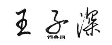 駱恆光王子深行書個性簽名怎么寫