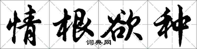 胡問遂情根欲種行書怎么寫