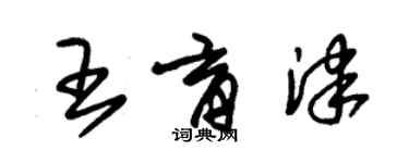 朱錫榮王育津草書個性簽名怎么寫