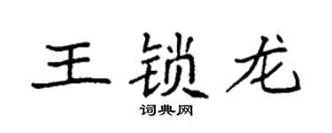 袁強王鎖龍楷書個性簽名怎么寫