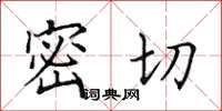 田英章密切楷書怎么寫