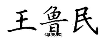 丁謙王魯民楷書個性簽名怎么寫