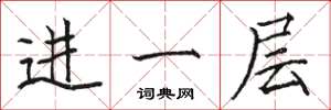 駱恆光進一層楷書怎么寫
