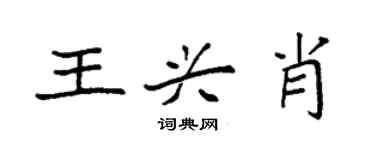 袁強王興肖楷書個性簽名怎么寫