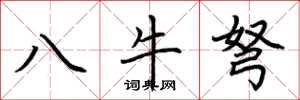 荊霄鵬八牛弩楷書怎么寫