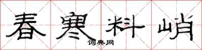 范連陞春寒料峭隸書怎么寫