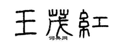 曾慶福王茂紅篆書個性簽名怎么寫