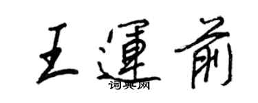 王正良王運前行書個性簽名怎么寫