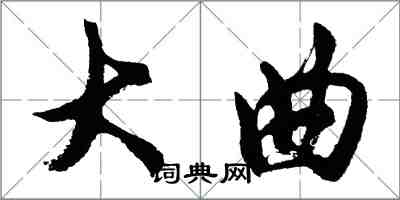 胡問遂大曲行書怎么寫