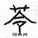 楊為國寫的硬筆隸書苓