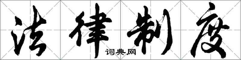 胡問遂法律制度行書怎么寫