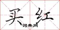 田英章買紅楷書怎么寫