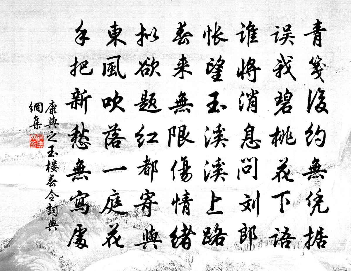 康與之玉樓春令書法作品欣賞