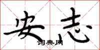 周炳元安志楷書怎么寫