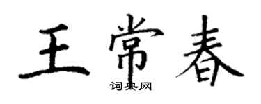 丁謙王常春楷書個性簽名怎么寫