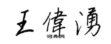 王正良王偉涌行書個性簽名怎么寫